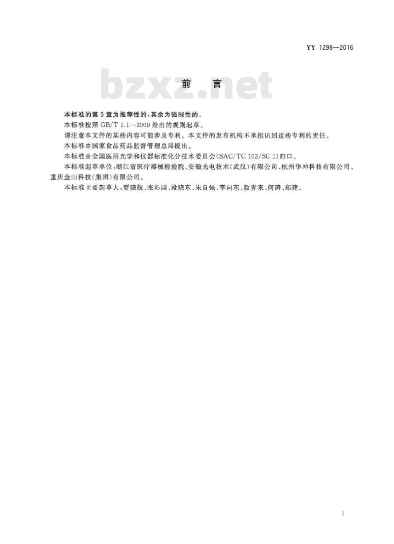 YY 1298-2016 医用内窥镜胶囊式内窥镜