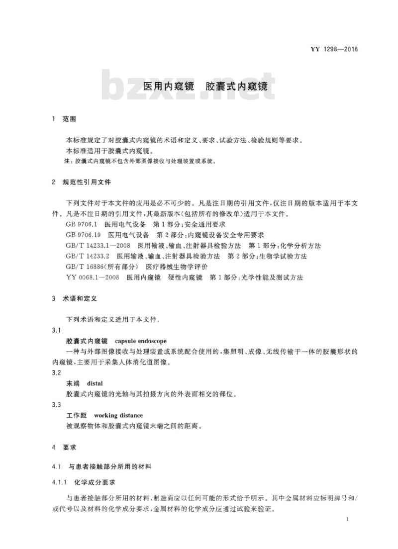 YY 1298-2016 医用内窥镜胶囊式内窥镜