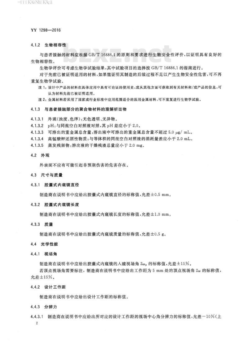 YY 1298-2016 医用内窥镜胶囊式内窥镜