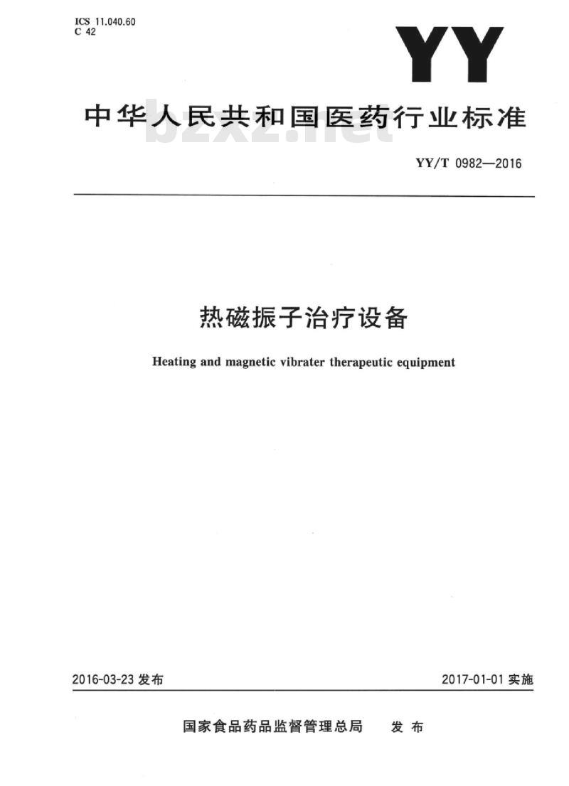 YY/T 0982-2016 热磁振子治疗设备