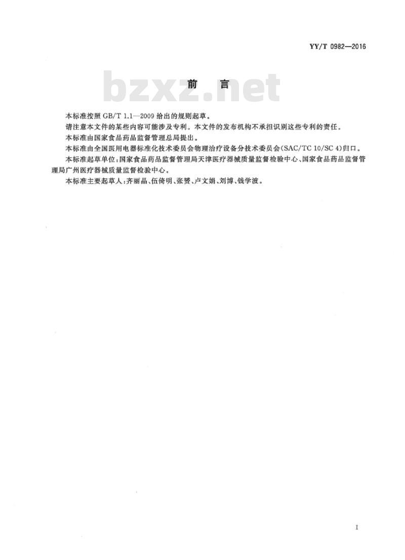 YY/T 0982-2016 热磁振子治疗设备