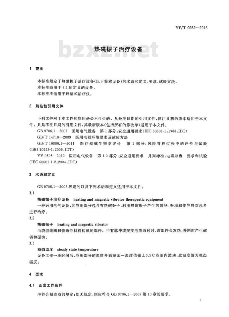 YY/T 0982-2016 热磁振子治疗设备