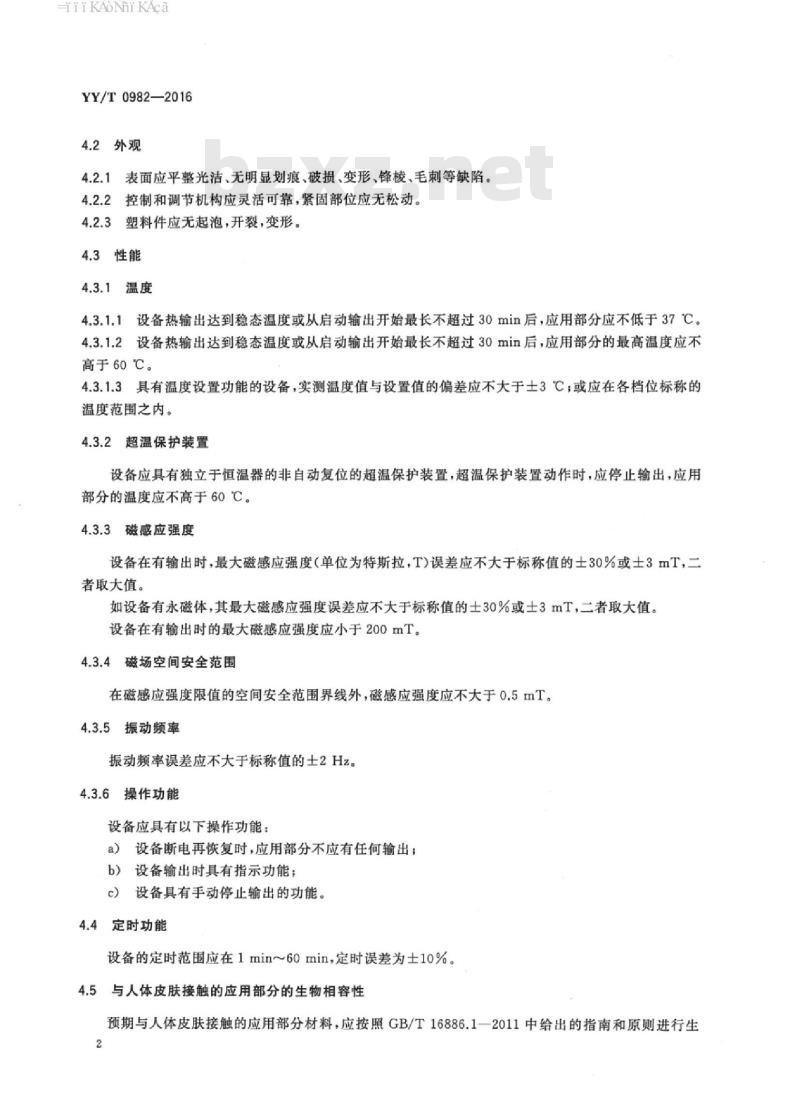 YY/T 0982-2016 热磁振子治疗设备