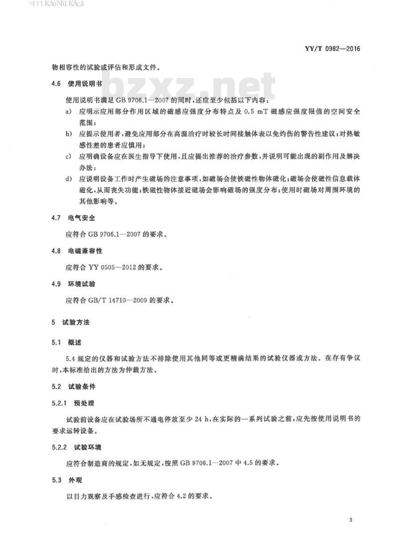 YY/T 0982-2016 热磁振子治疗设备