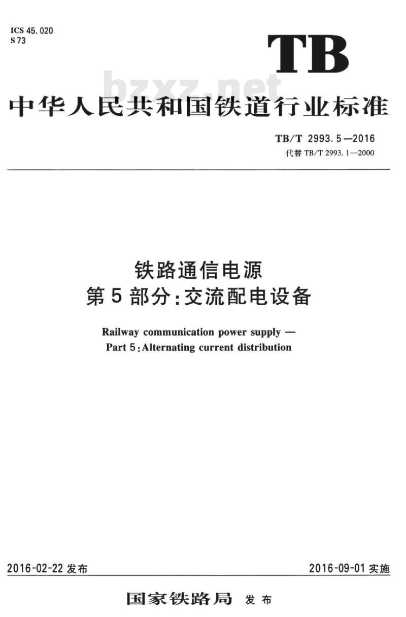 TB/T 2993.5-2016 铁路通信电源第5部分:交流配电设备