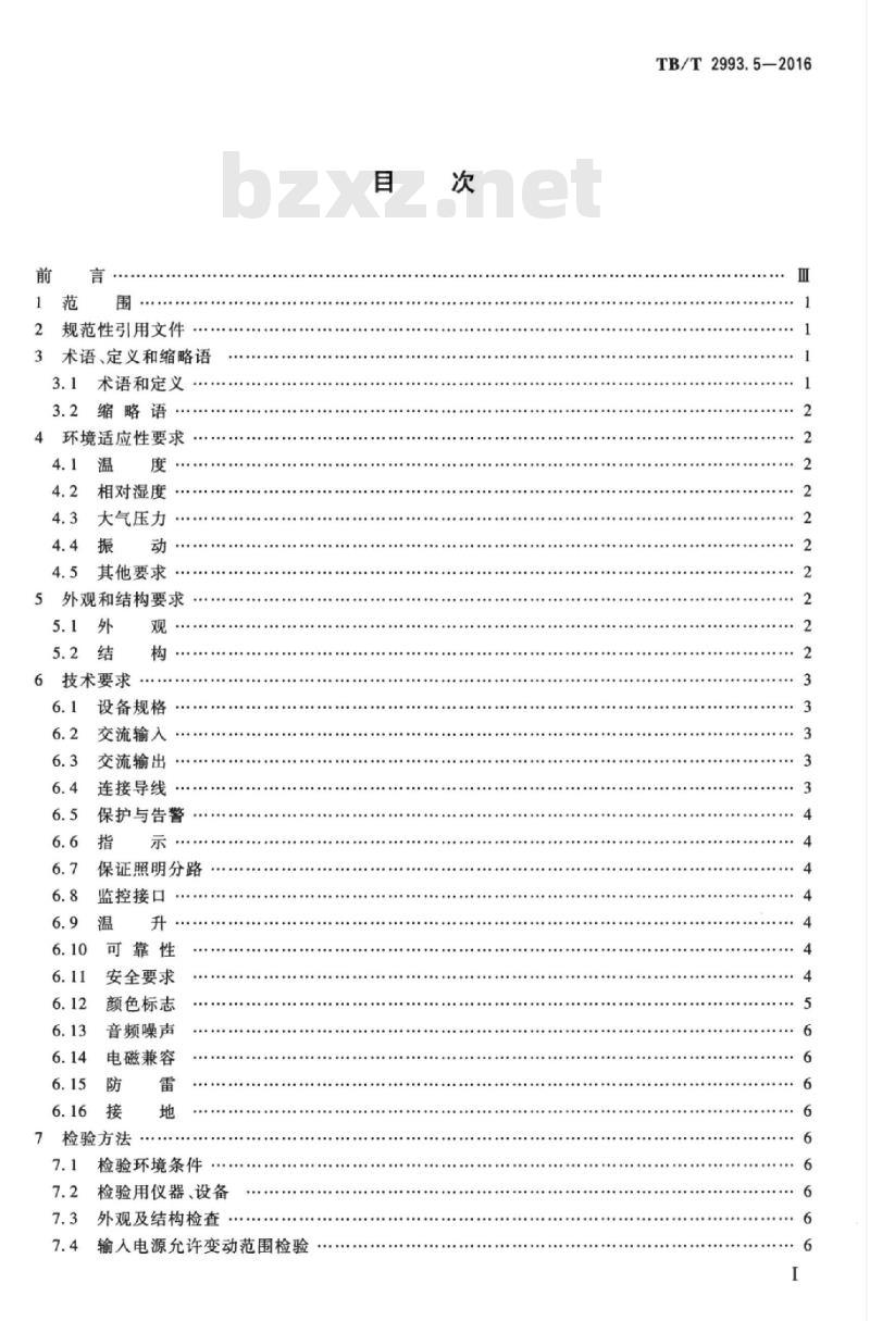 TB/T 2993.5-2016 铁路通信电源第5部分:交流配电设备
