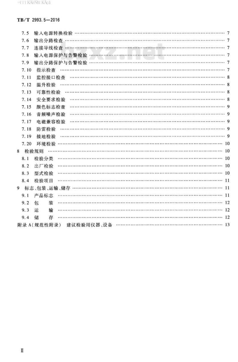 TB/T 2993.5-2016 铁路通信电源第5部分:交流配电设备