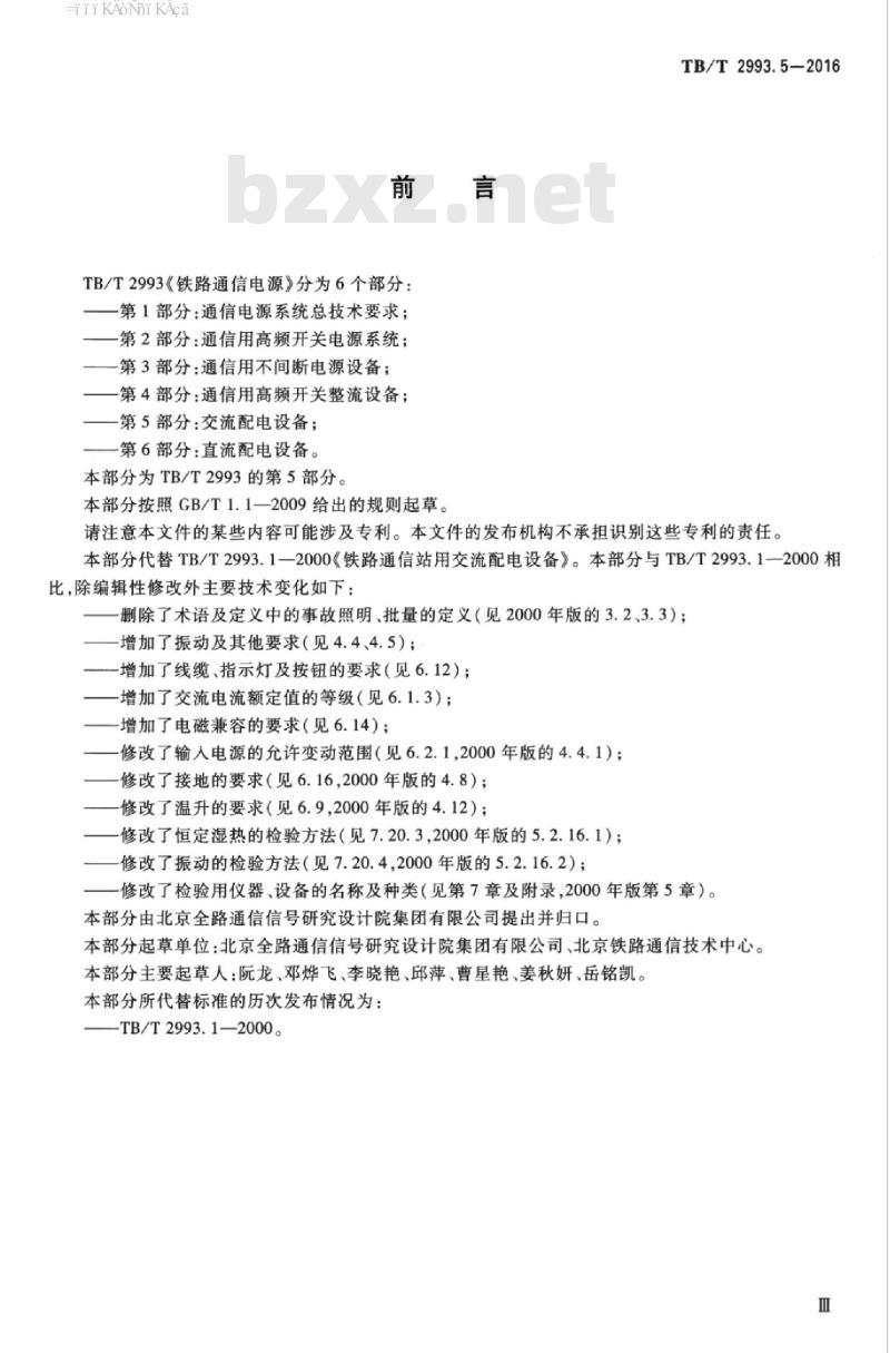 TB/T 2993.5-2016 铁路通信电源第5部分:交流配电设备