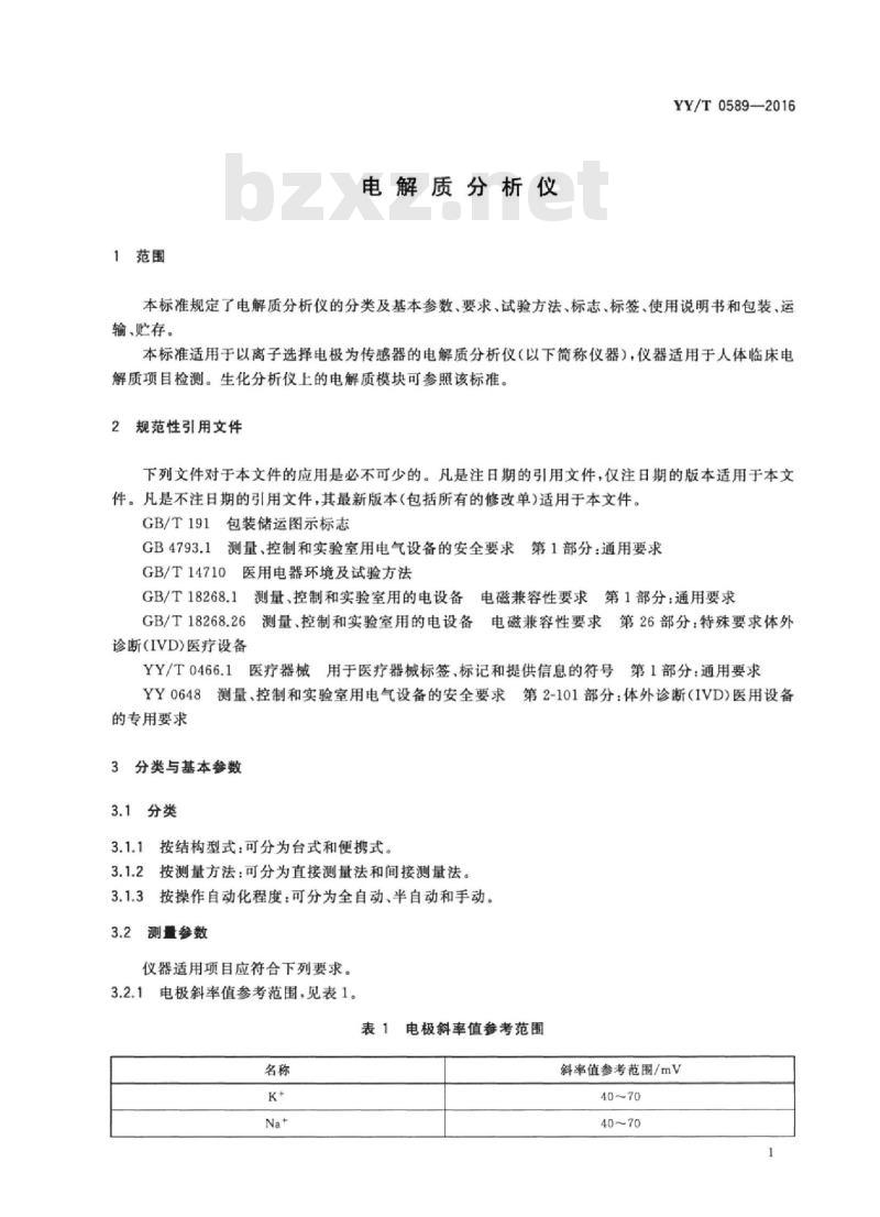 YY/T 0589-2016 电解质分析仪