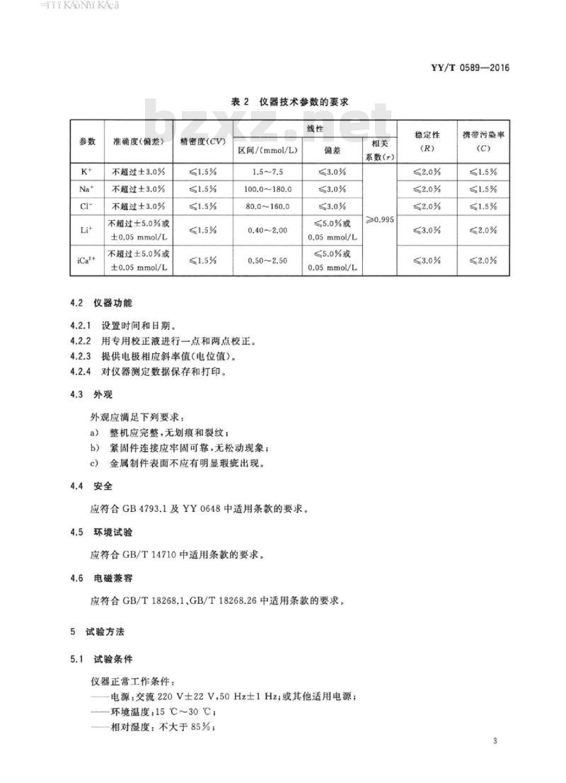 YY/T 0589-2016 电解质分析仪
