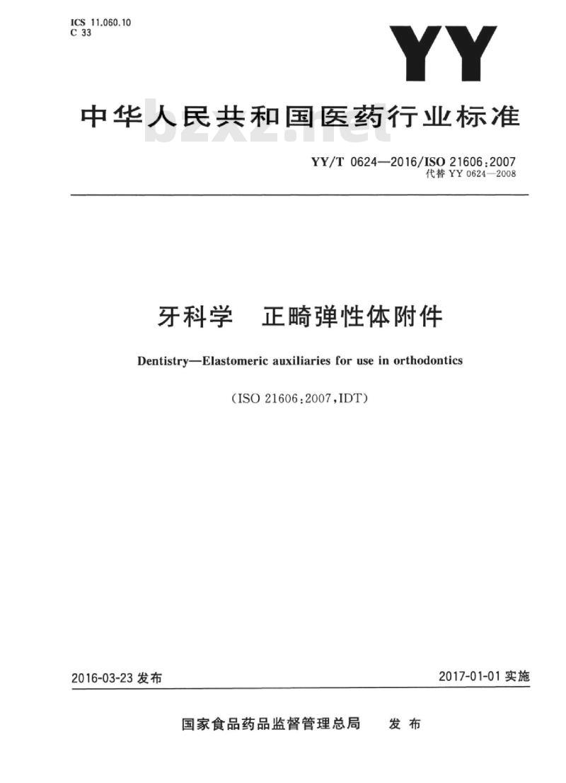 YY/T 0624-2016/ISO 21606 :2007 牙科学正畸弹性体附件