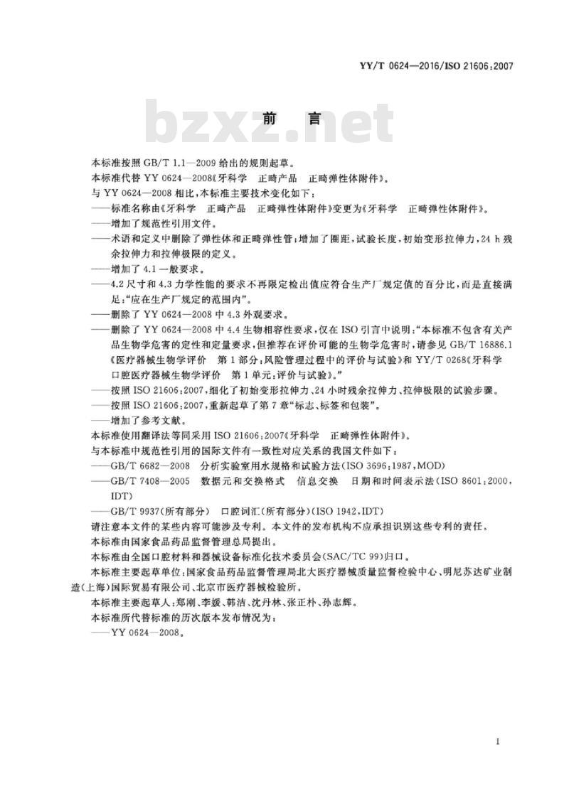 YY/T 0624-2016/ISO 21606 :2007 牙科学正畸弹性体附件