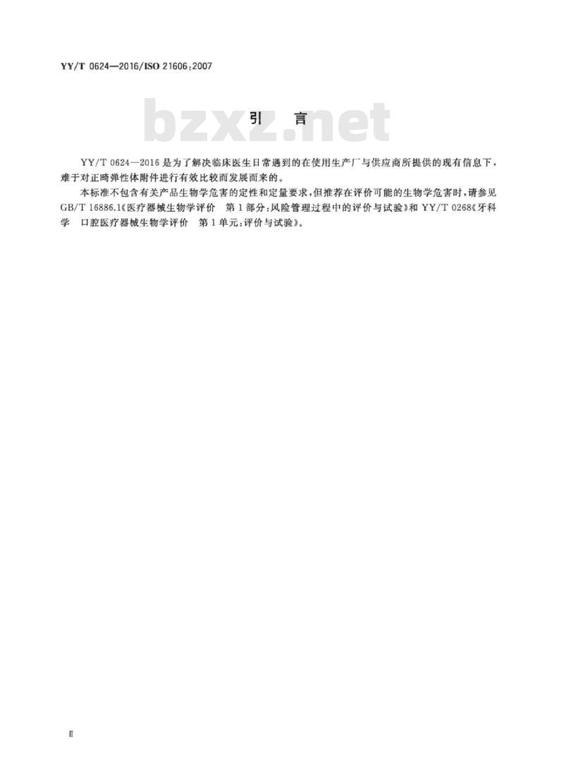 YY/T 0624-2016/ISO 21606 :2007 牙科学正畸弹性体附件