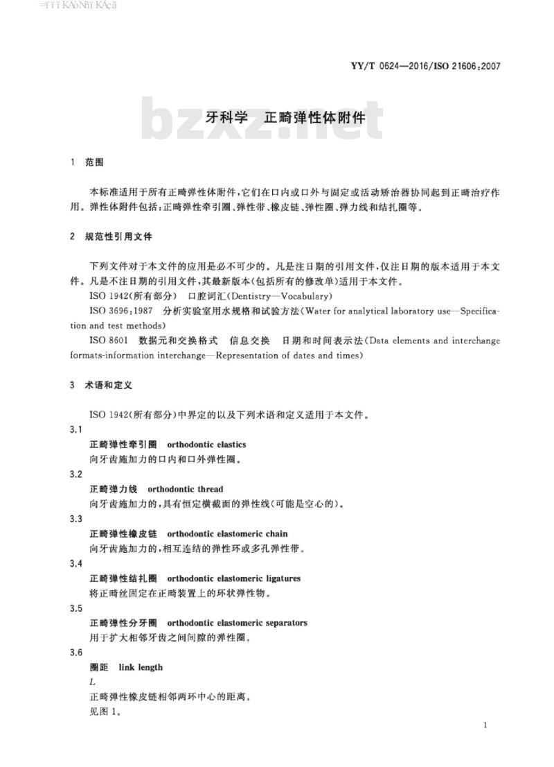 YY/T 0624-2016/ISO 21606 :2007 牙科学正畸弹性体附件