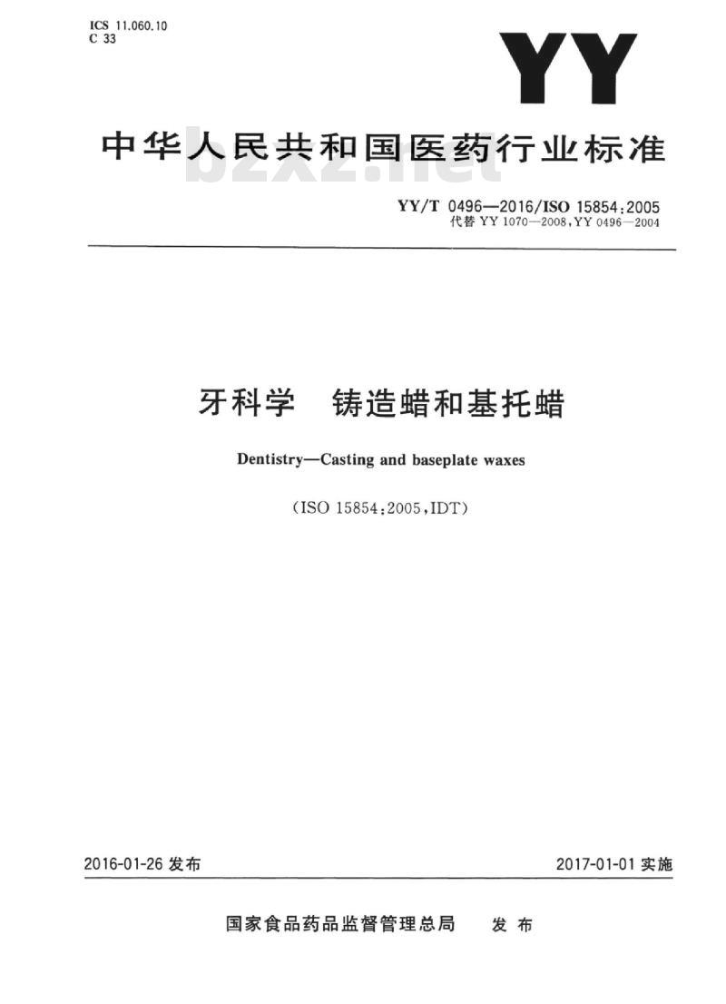 YY/T 0496-2016/ISO 15854 : 2005 牙科学铸造蜡和基托蜡