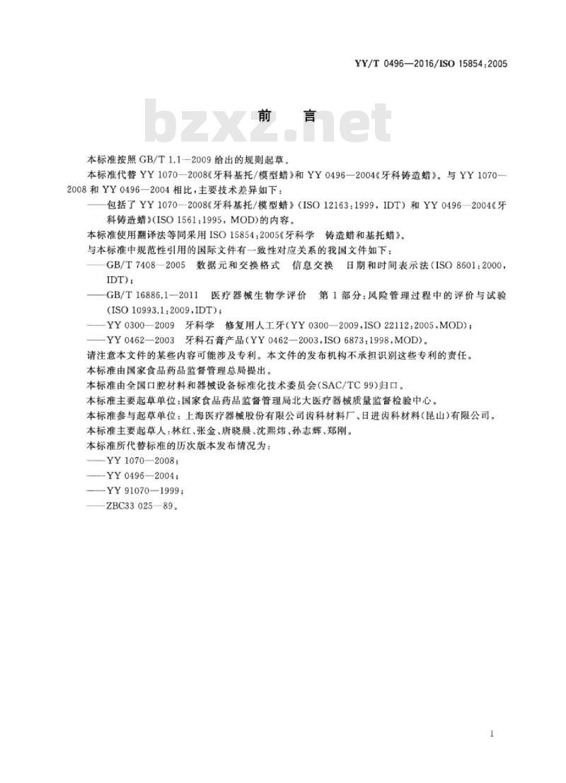 YY/T 0496-2016/ISO 15854 : 2005 牙科学铸造蜡和基托蜡