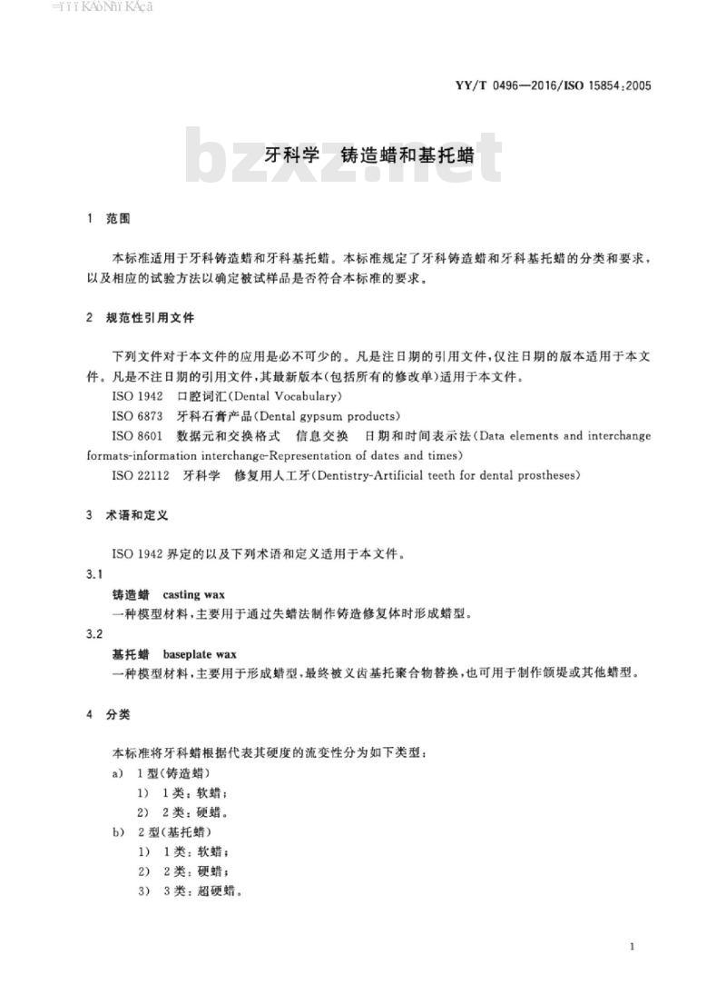 YY/T 0496-2016/ISO 15854 : 2005 牙科学铸造蜡和基托蜡