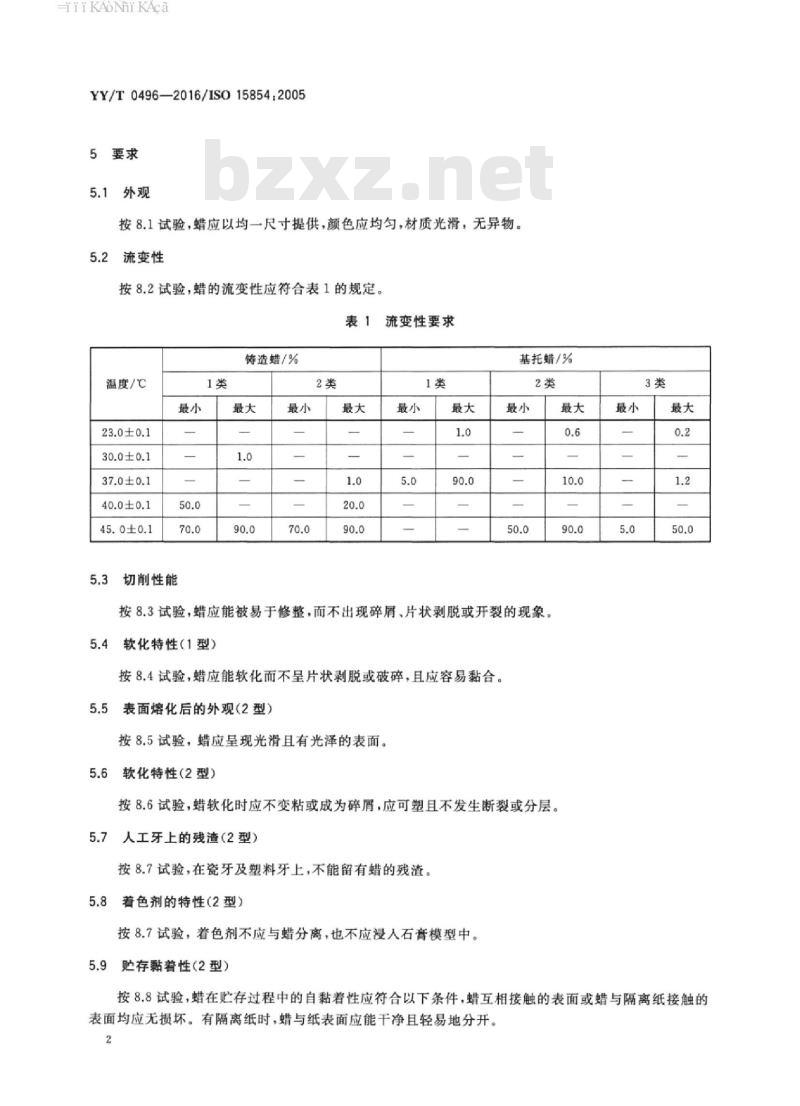 YY/T 0496-2016/ISO 15854 : 2005 牙科学铸造蜡和基托蜡