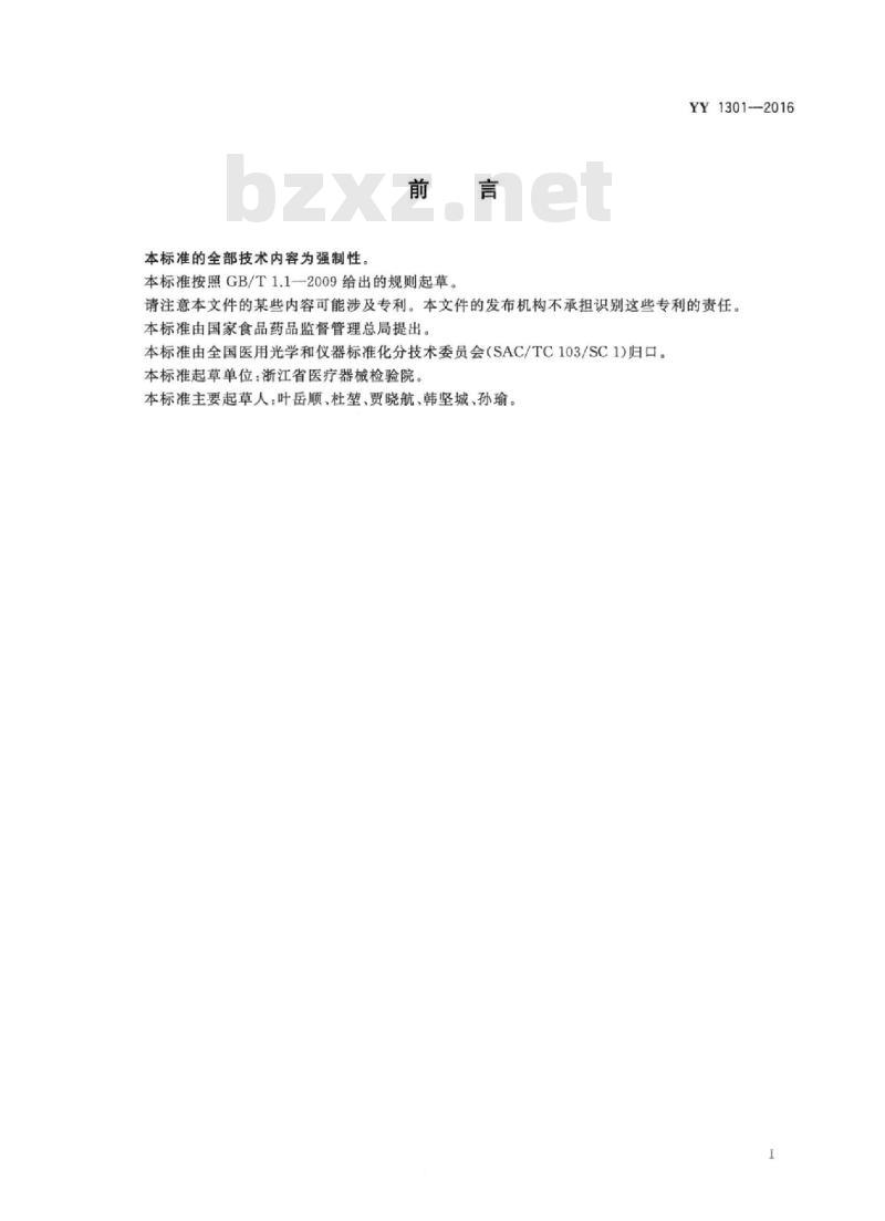 YY 1301-2016 激光治疗设备铒激光治疗机