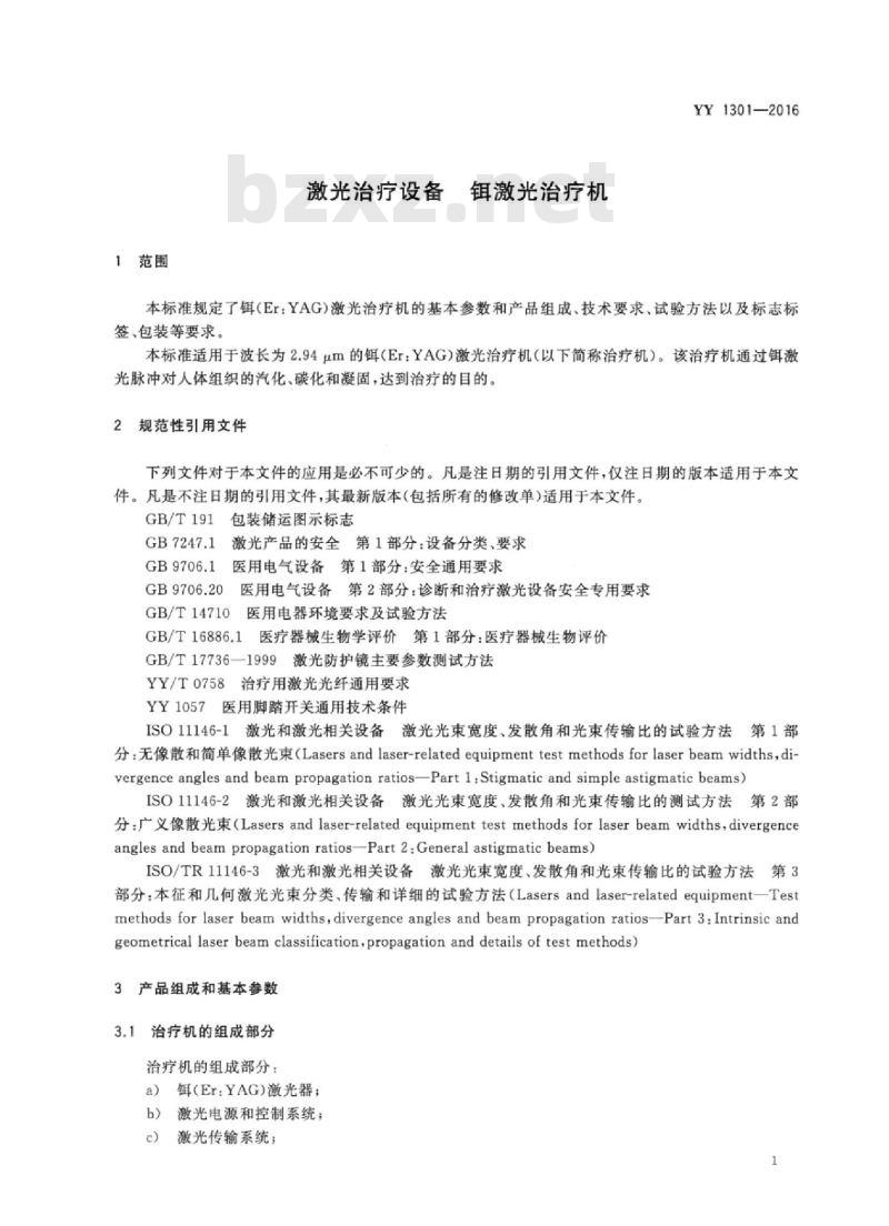YY 1301-2016 激光治疗设备铒激光治疗机