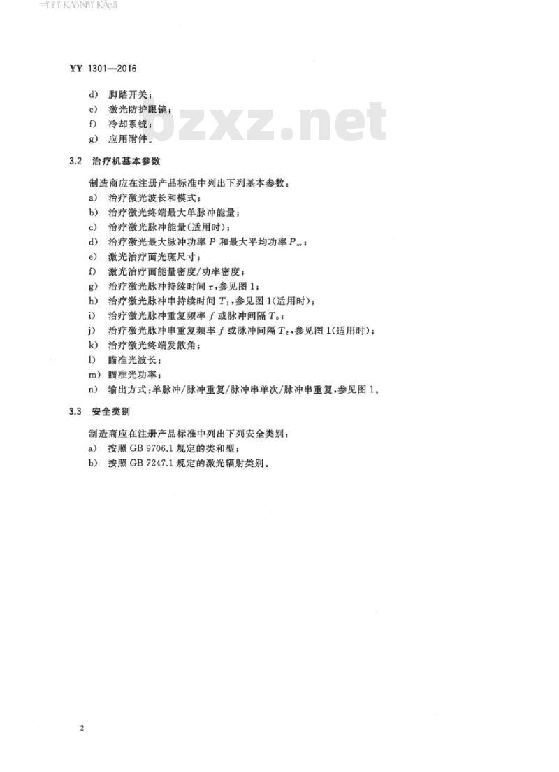 YY 1301-2016 激光治疗设备铒激光治疗机