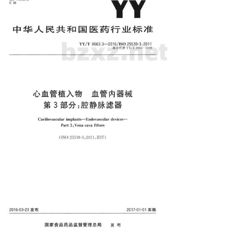 YY/T 0663.3-2016/ISO 25539-3:2011 心血管植入物血管内器械 第3部分:腔静脉滤器
