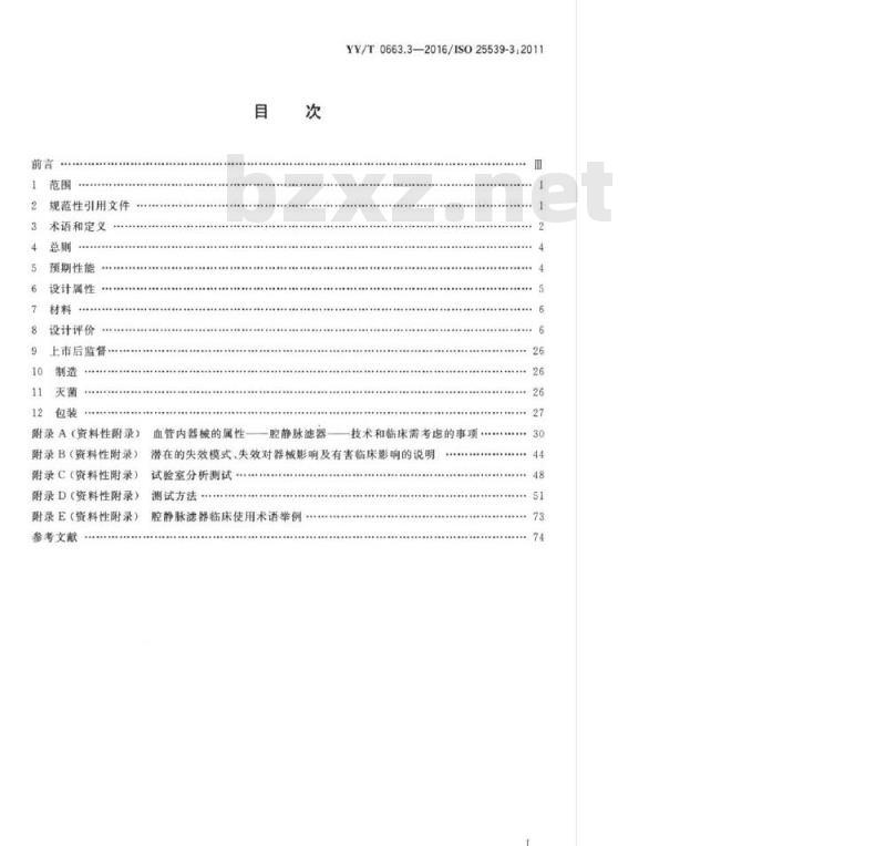 YY/T 0663.3-2016/ISO 25539-3:2011 心血管植入物血管内器械 第3部分:腔静脉滤器