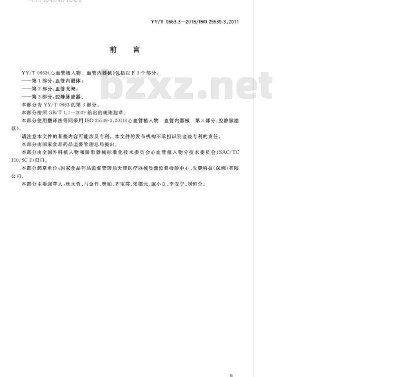 YY/T 0663.3-2016/ISO 25539-3:2011 心血管植入物血管内器械 第3部分:腔静脉滤器