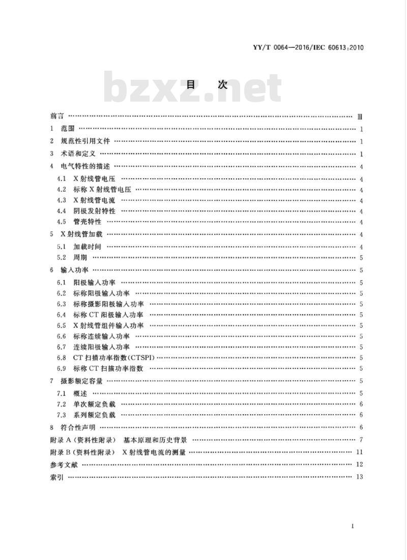 YY/T 0064-20 16/IEC 60613:2010 医用诊断X射线管组件电气及负载特性