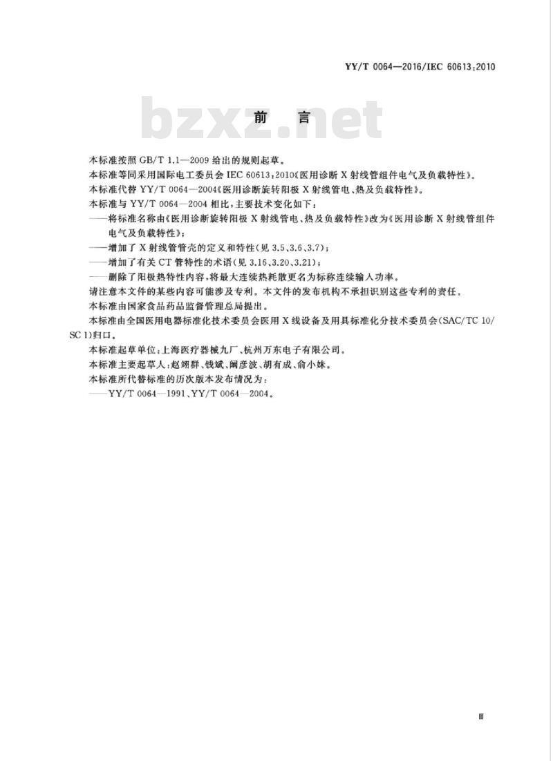 YY/T 0064-20 16/IEC 60613:2010 医用诊断X射线管组件电气及负载特性