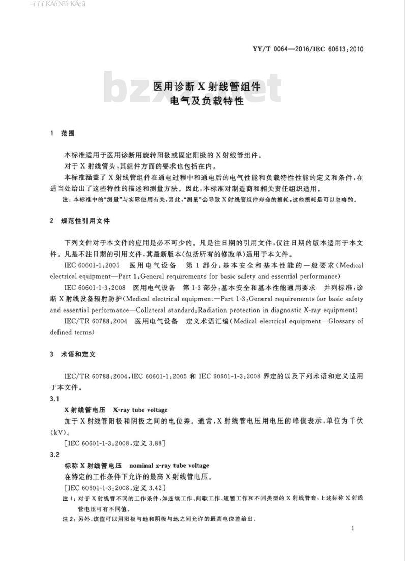 YY/T 0064-20 16/IEC 60613:2010 医用诊断X射线管组件电气及负载特性