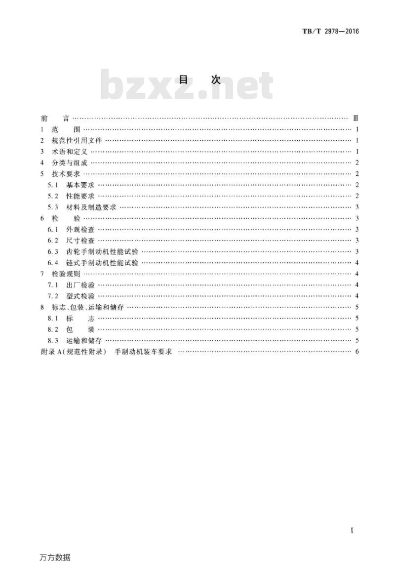 TB/T 2978-2016 铁道货车手制动机
