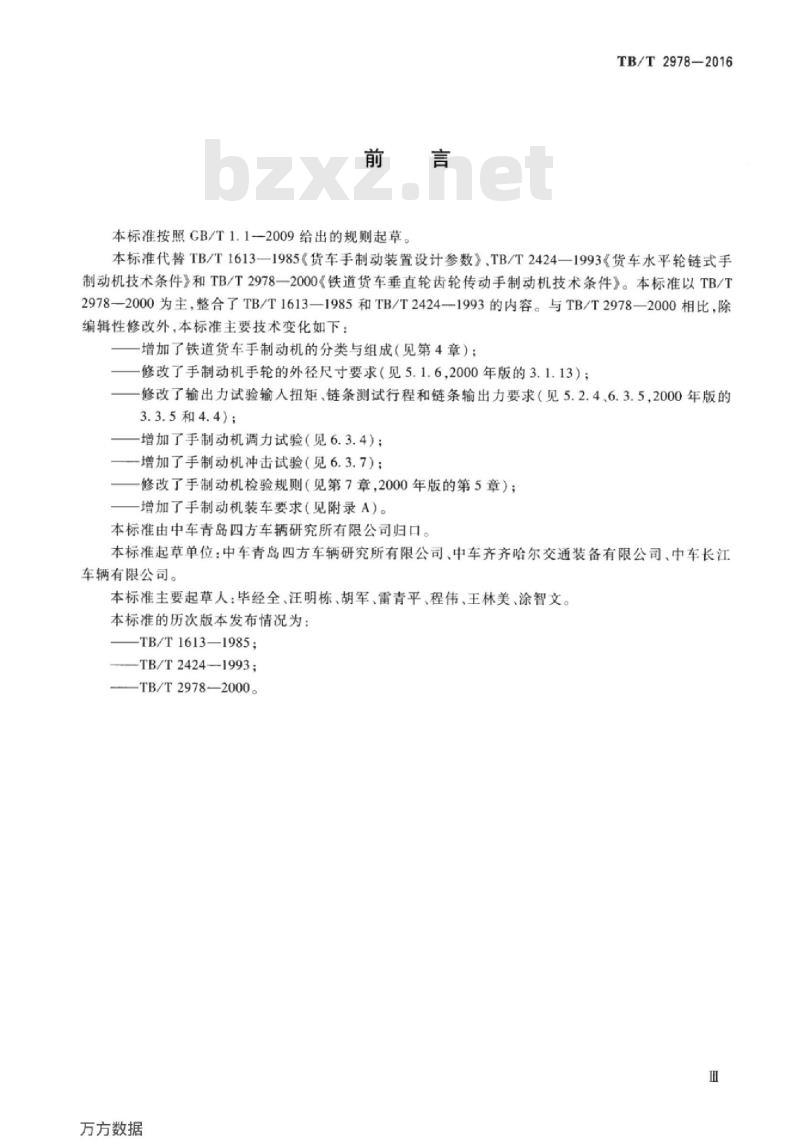 TB/T 2978-2016 铁道货车手制动机