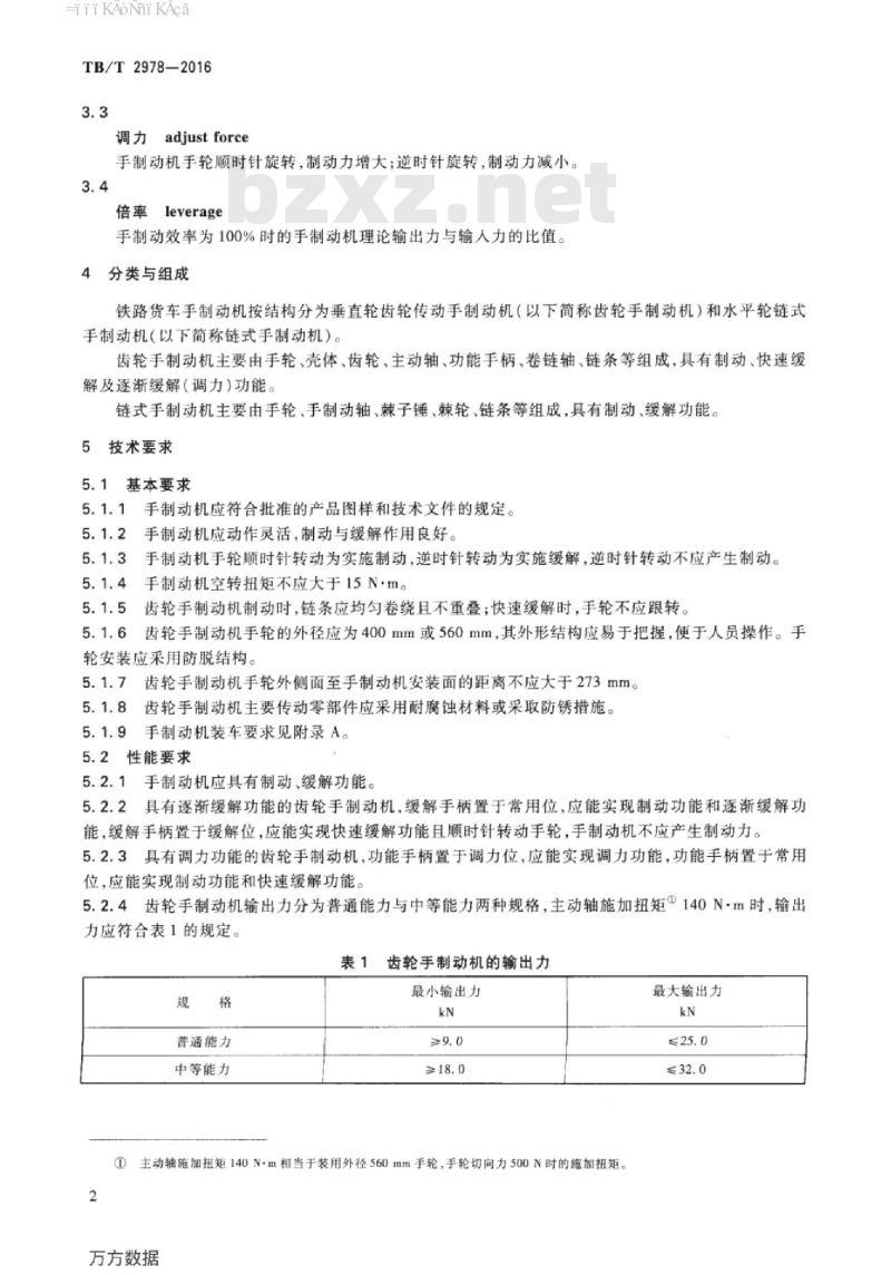 TB/T 2978-2016 铁道货车手制动机