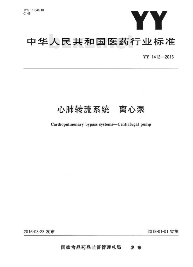 YY 1412-2016 心肺转流系统离心泵