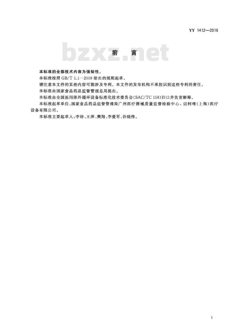 YY 1412-2016 心肺转流系统离心泵
