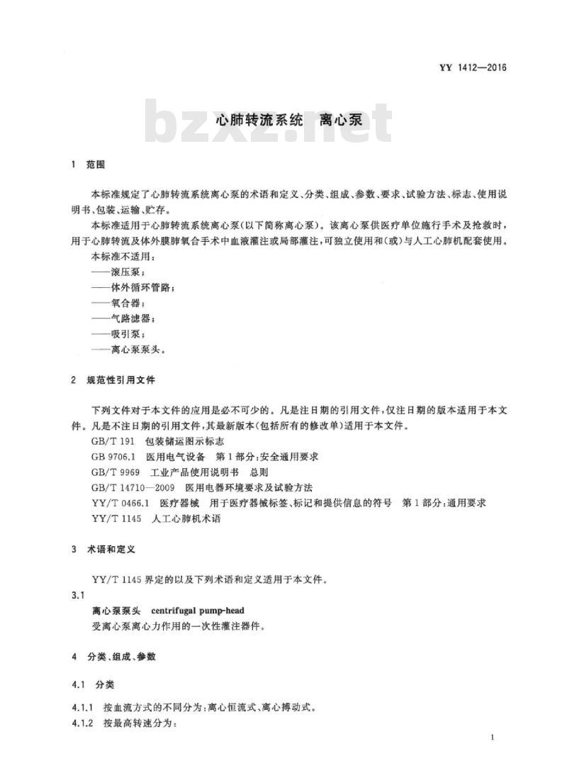 YY 1412-2016 心肺转流系统离心泵