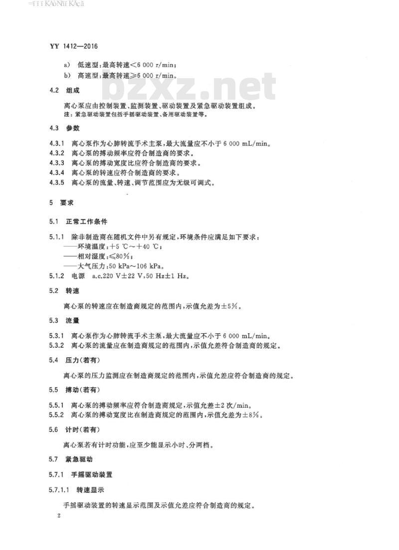 YY 1412-2016 心肺转流系统离心泵