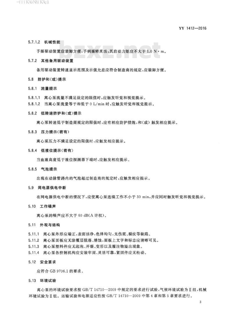 YY 1412-2016 心肺转流系统离心泵