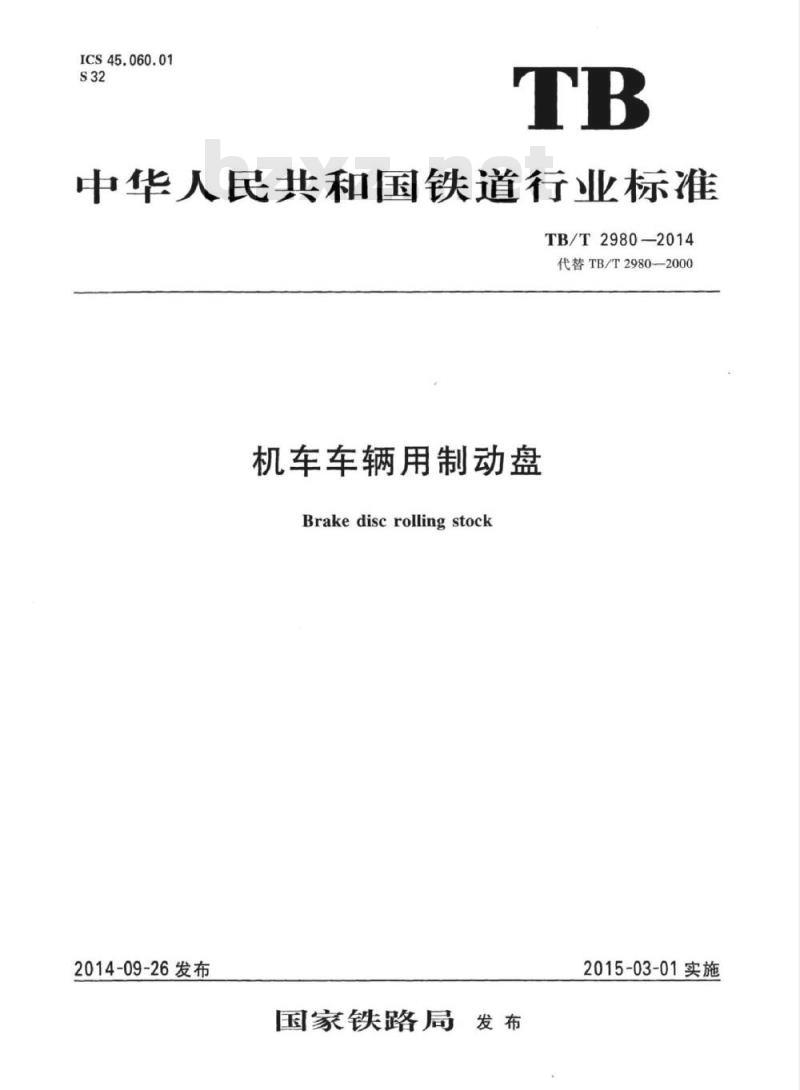 TB/T 2980-2014 机车车辆用制动盘