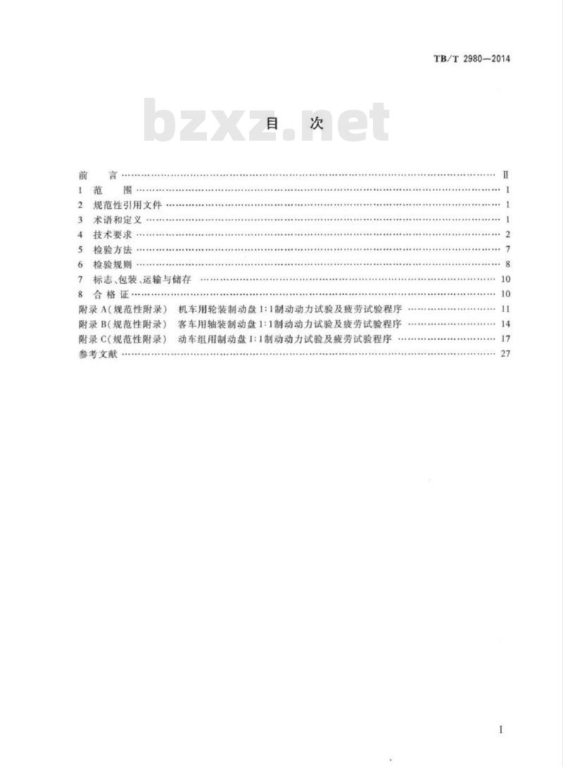 TB/T 2980-2014 机车车辆用制动盘
