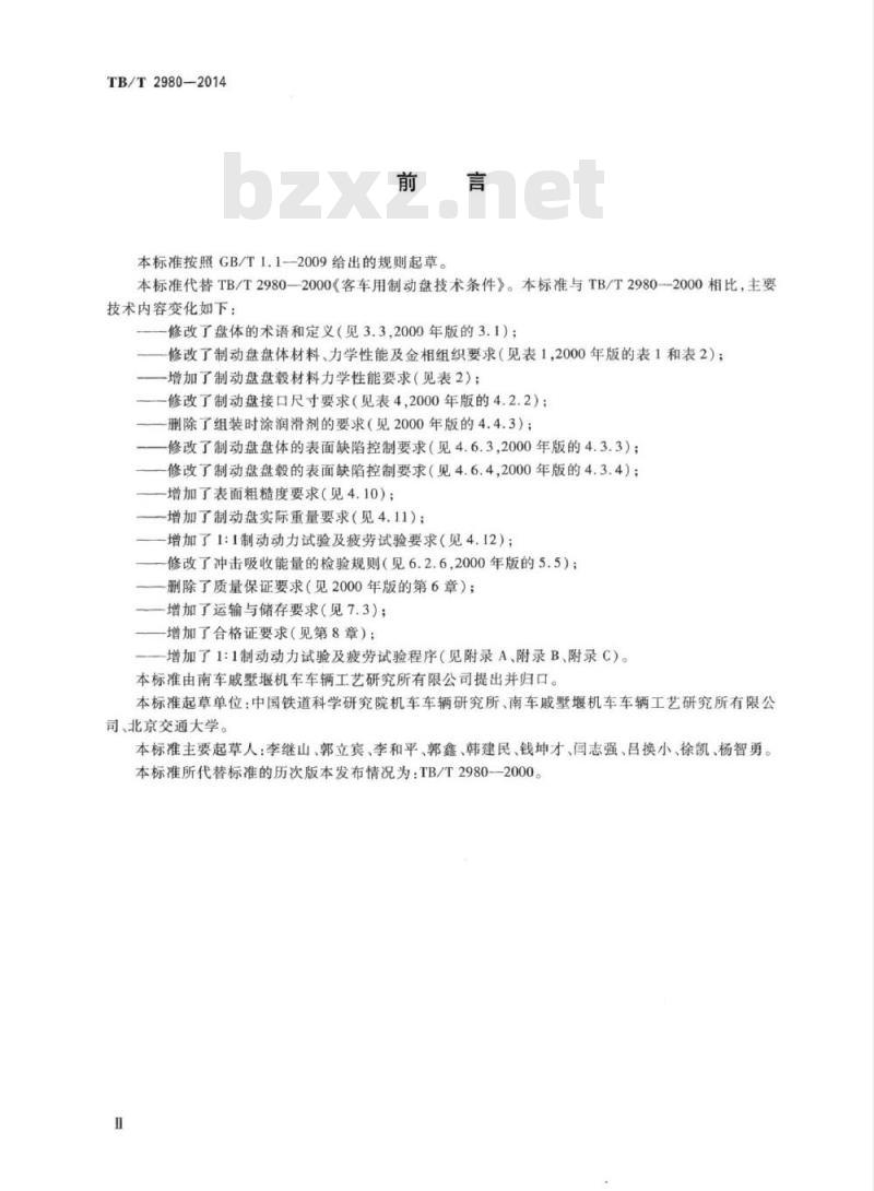 TB/T 2980-2014 机车车辆用制动盘