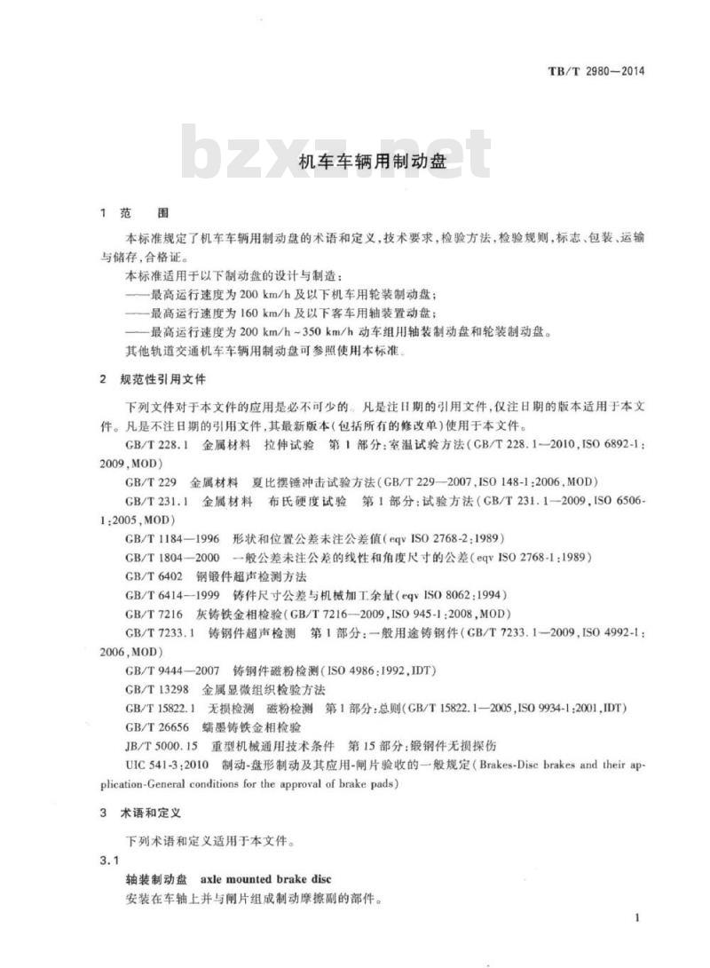 TB/T 2980-2014 机车车辆用制动盘