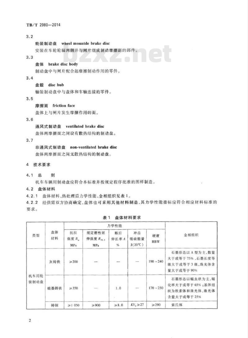 TB/T 2980-2014 机车车辆用制动盘