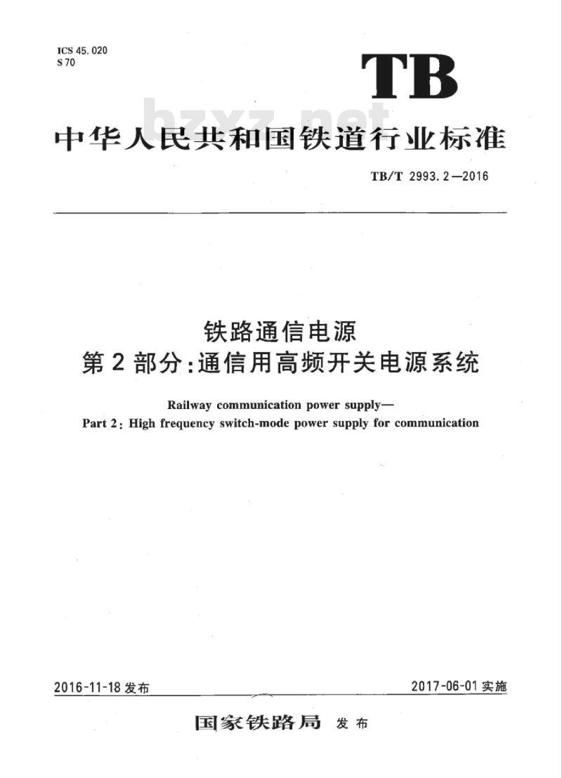 TB/T 2993.2-2016 铁路通信电源第2部分:通信用高频开关电源系统