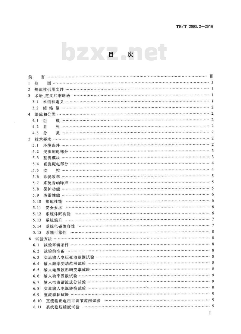 TB/T 2993.2-2016 铁路通信电源第2部分:通信用高频开关电源系统