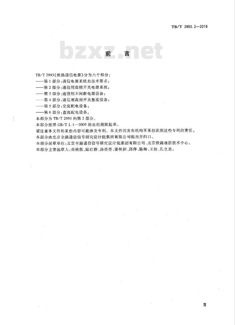 TB/T 2993.2-2016 铁路通信电源第2部分:通信用高频开关电源系统