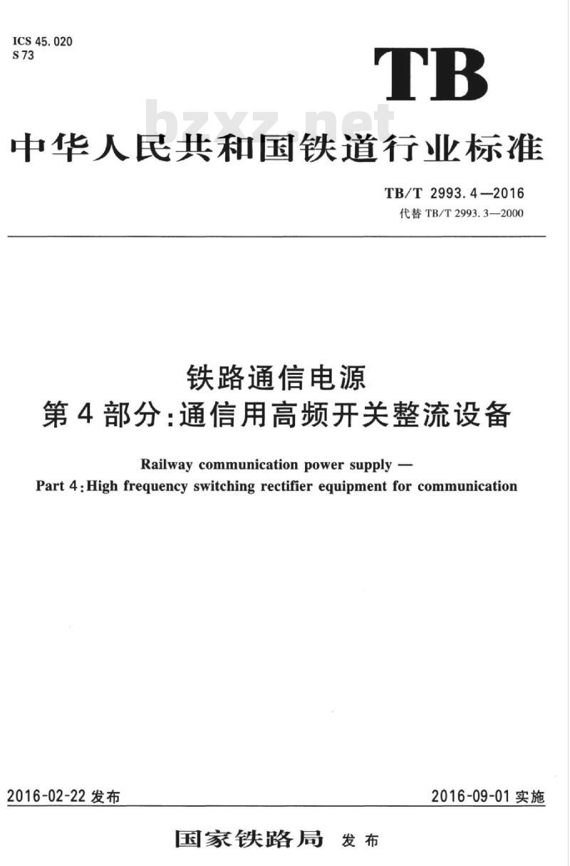 TB/T 2993.4-2016 铁路通信电源第4部分:通信用高频开关整流设备