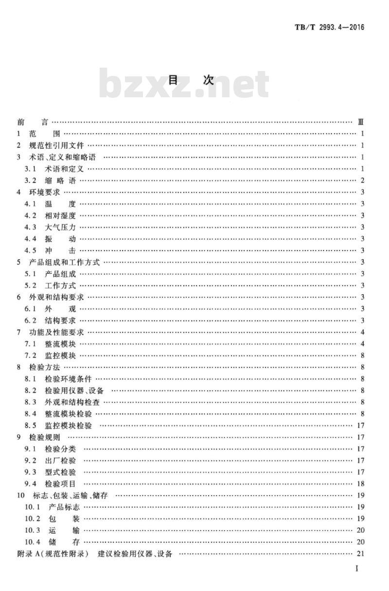TB/T 2993.4-2016 铁路通信电源第4部分:通信用高频开关整流设备