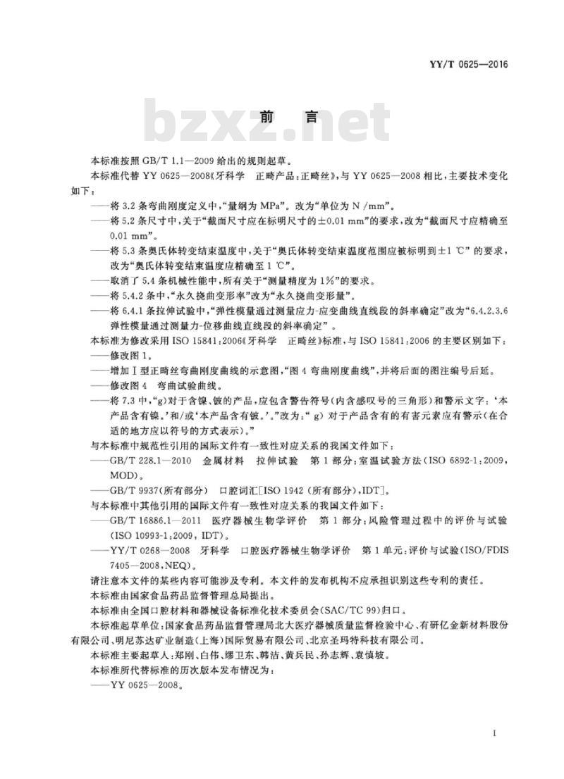 YY/T 0625-2016 牙科学正畸丝